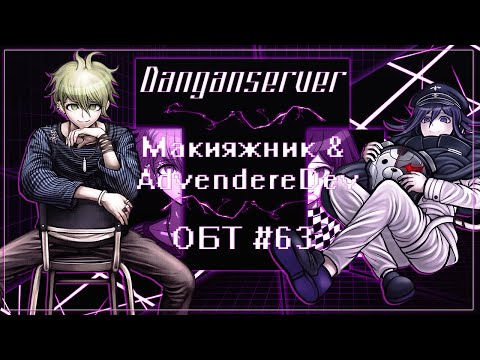 Видео: ОБТ | Эпизод 63 | Danganserver | Danganronpa Minecraft