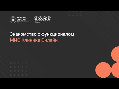 Видео: Обзорная презентация программы МИС Клиника Онлайн