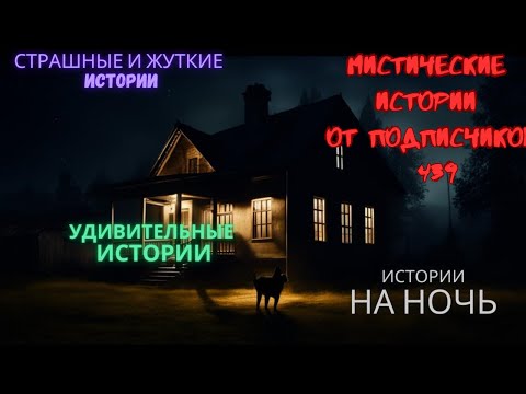 Видео: Мистические истории (озвучка) #мистика  #историиизжизни #страшныеистории #историинаночь #439