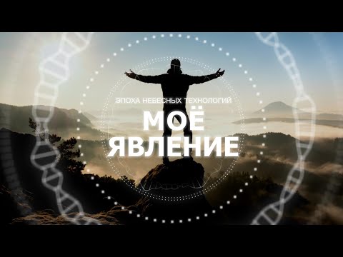 Видео: Моё явление
