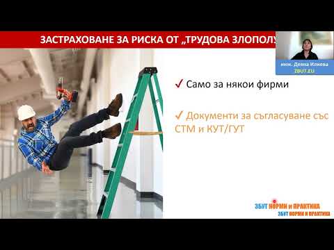 Видео: Задължение за застраховане за риска "трудова злополука"