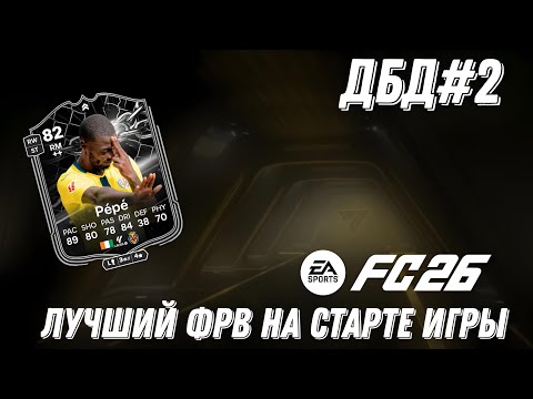 Видео: ДБД #2. Дроп в основу! Собрал лучшего бесплатного ФРВ | Fc 26