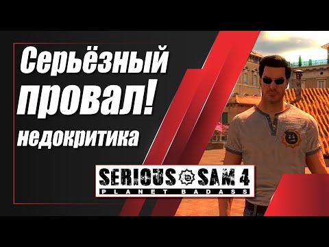 Видео: Серьёзный провал недокритика serious sam 4 | Обзор Serious Sam 4