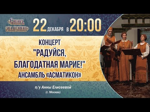 Видео: Концерт "Радуйся, Благодатная Марие!" в исполнении ансамбля "Асматикон" п/у А.А. Елисеевой