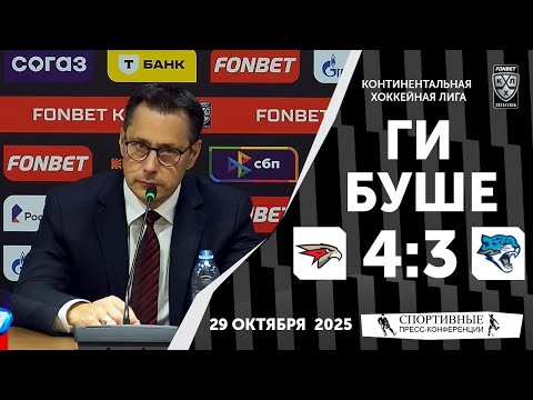Видео: Ги Буше. «Авангард» 4:3 «Барыс». КХЛ. 29 октября 2025 года.
