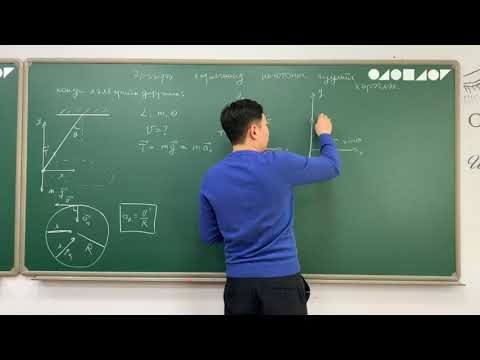 Видео: 2.9-Физикийн хичээл-Динамик-Эргэлдэх хөдөлгөөнд ньютоны хууль хэрэглэх