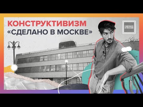 Видео: Сделано в Москве: Конструктивизм
