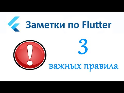 Видео: Flutter. 3 важных правила при создании приложения.