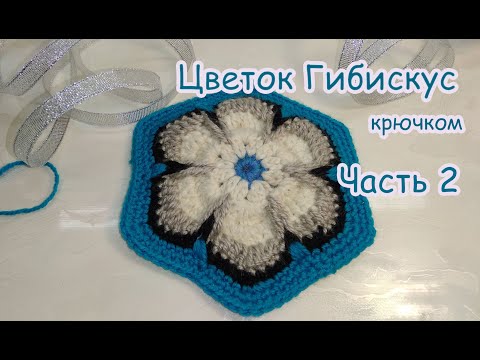 Видео: Мотив крючком цветок Гибискус  2 часть