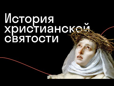 Видео: Жанна Кормина — Блаженные похабы и особенные мертвецы: кому и зачем нужны святые?