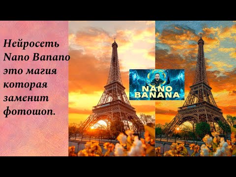 Видео: Нейросеть Nano Banano это магия  замена фотошопу.