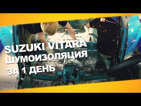 Видео: Шумоизоляция Suzuki Vitara за 1 день. Уровень Премиум. АвтоШум.