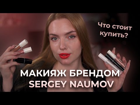 Видео: Макияж брендом SERGEY NAUMOV! Что стоит купить?