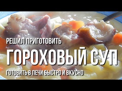Видео: Решил приготовить гороховый суп.  Готовить в печи быстро и вкусно.