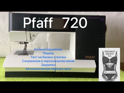 Видео: Pfaff Quilt Exspression 720. 2   коленоподъемник,педаль, тест на баланс,закрепки #pfaff #pfaff720