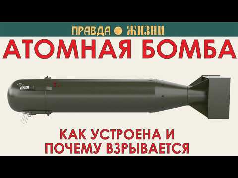 Видео: Как устроена атомная бомба