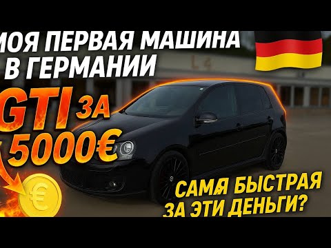 Видео: Самая быстрая тачка за 5000€ — Golf GTI 5. Моя первая машина в Германии!
