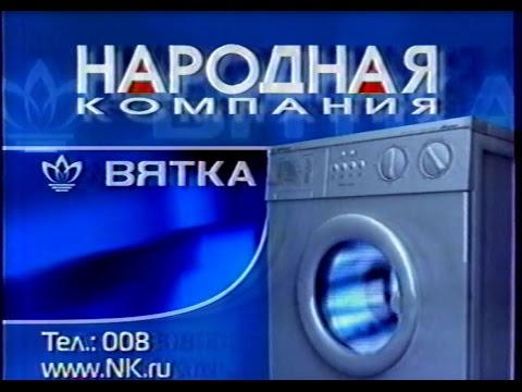 Видео: Региональная реклама/анонс.1 канал (2003 год)