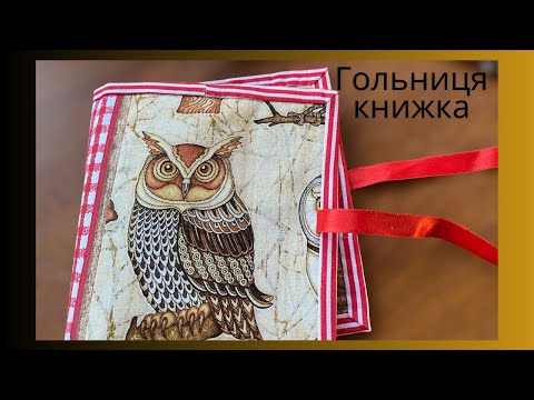 Видео: Як зшити гольницю-книжку.