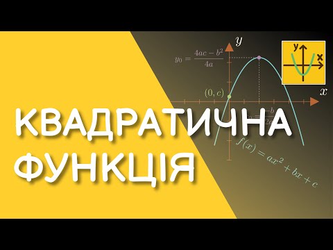 Видео: Квадратична функція