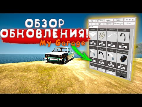 Видео: ОБЗОР ОБНОВЛЕНИЯ! КУПИЛ ЖИГУ ДЛЯ РАЛЛИ! - My Garage #42