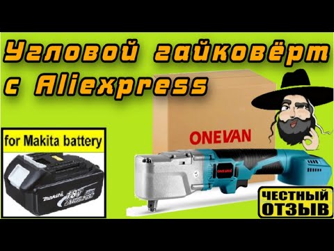 Видео: Обзор-разбор углового гайковёрта ONEVAN под аккумуляторы Makita 18v