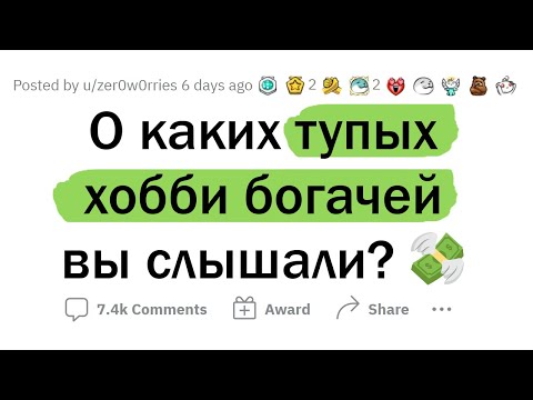 Видео: Тупые увлечения БОГАЧЕЙ