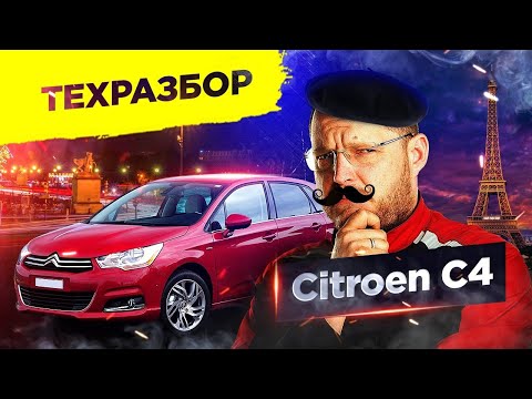 Видео: Техразбор. Citroen C4