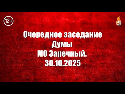 Видео: Дума 30 10 2025