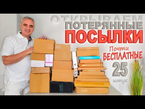 Видео: Купили задаром! Много полезных, интересных и нужных находок _ Открываем потерянные посылки в Америке