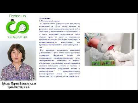 Видео: 022 Фенилкетонурия
