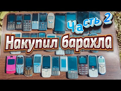 Видео: Огромный лот ретро телефонов с Авито \ Распаковка и осмотр \ Часть 2