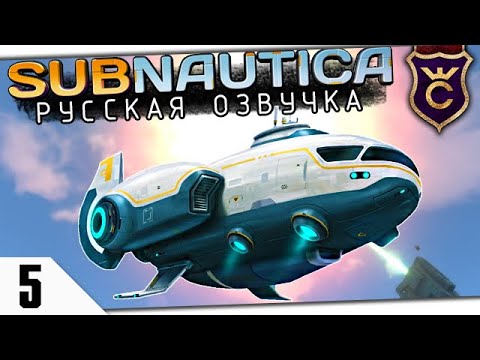 Видео: СОЛНЕЧНЫЙ ЛУЧ УНИЧТОЖЕН #5 Subnautica Русская Озвучка