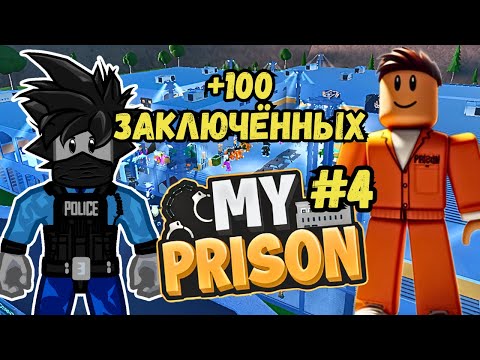 Видео: Моя Тюрьма Роблокс на 100 Заключенных #4 Обзор и Развитие в My Prison Roblox Чейз