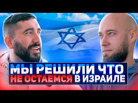 Видео: МЫ РЕШИЛИ ЧТО НЕ ОСТАЕМСЯ В ИЗРАИЛЕ