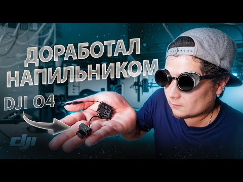 Видео: ☀ DJI O4 - новая линейка лайт юнитов. 10гр желе. [O4]