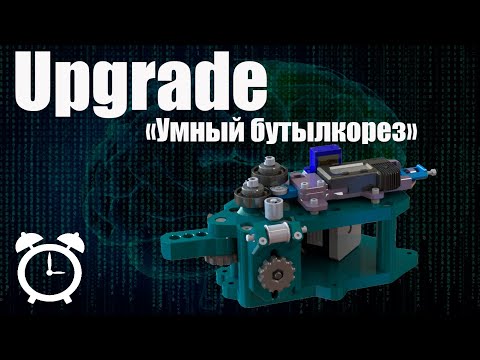 Видео: UPgrade умного бутылкореза. UPgrade smart bottle cutter.