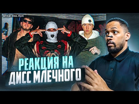 Видео: РЕАКЦИЯ НА ФАНАТ 2DROTS — ДИСС НА АМКАЛ