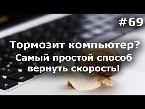 Видео: Тормозит компьютер (ноутбук)! Как ускорить Windows? Самый простой способ