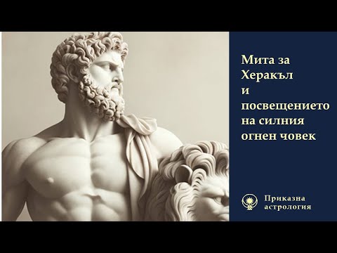 Видео: Митът за Херакъл и посвещението на силния огнен човек