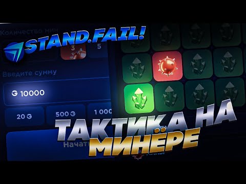 Видео: ЖЕСТКАЯ ТАКТИКА ОКУПА НА STANDFAIL! СТЕНД ФЕЙЛ