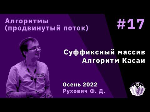 Видео: Алгоритмы и структуры данных (продвинутый поток) 17. Суффиксный массив. Алгоритм Касаи