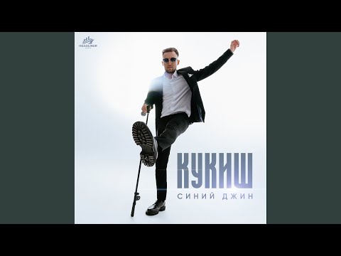 Видео: Синий Джин