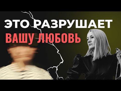 Видео: Почему мужчина закрывается и отдаляется