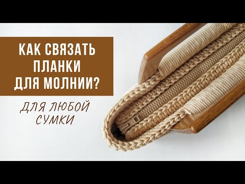 Видео: Как связать планки для молнии? | Сумка на молнии