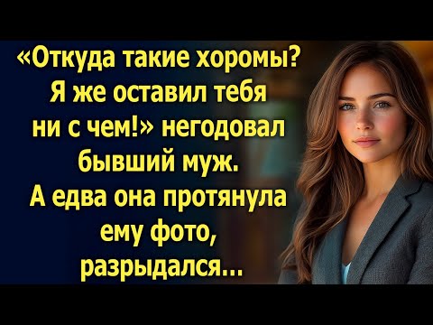 Видео: «Откуда такие хоромы? Я же оставил тебя ни с чем!» негодовал бывший муж. А едва она протянула…