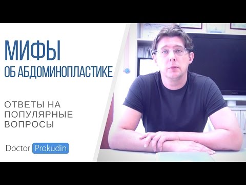 Видео: Мифы об абдоминопластике