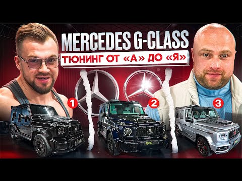 Видео: Вся ПРАВДА о переделках Mercedes G-class. Открываем мир тюнинга ГЕЛИКОВ. Brabus Rocket, WideStar.