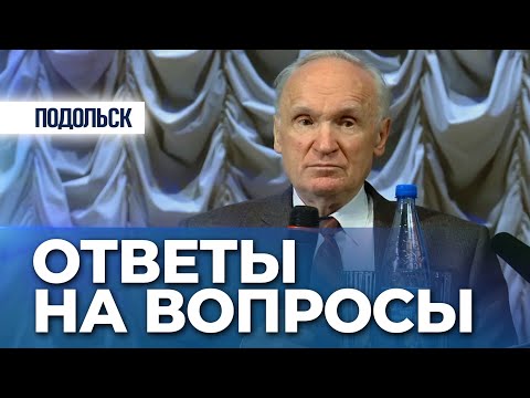 Видео: Ответы на вопросы (г. Подольск) — Осипов А.И.