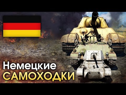 Видео: Немецкие самоходки / War Thunder